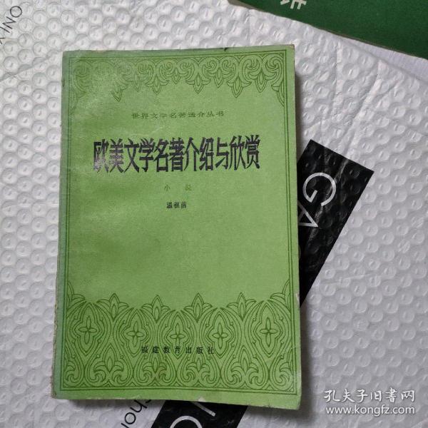 欧美文学名著介绍与欣赏