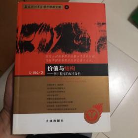 价值与结构:刑事程序的双重分析