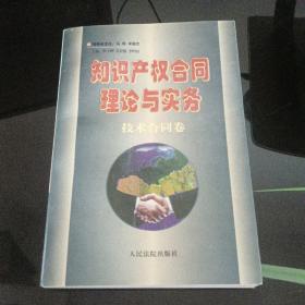 知识产权合同理论与实务