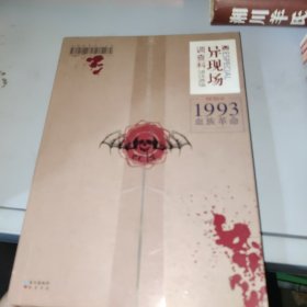 异现场调查科：1993血族革命（一版一印）正版