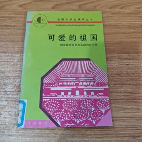 可爱的祖国。