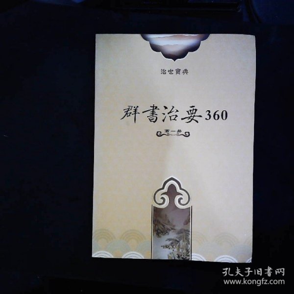 群书治要360