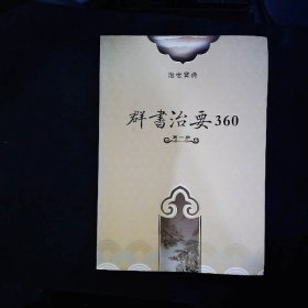 群书治要360