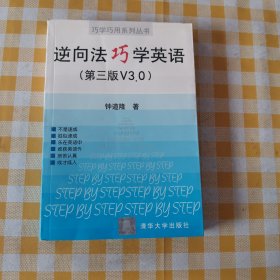 逆向法巧学英语