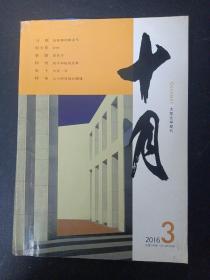 十月 大型文学期刊 2016年 第3期总第299期（ 何大草《岁杪》、阿舍《我不知道我是谁》等）