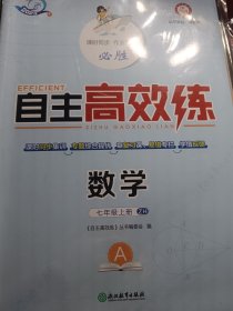 自主高效练数学七上浙教版