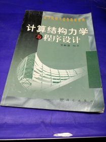 計(jì)算結(jié)構(gòu)力學(xué)與程序設(shè)計(jì)