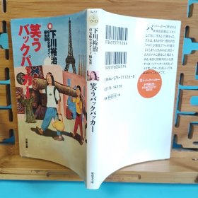 日文二手原版 64开本 笑うバックパッカー（笑着的背包客）