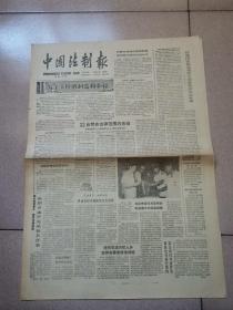 老报纸—中国法制报1986年10月27日（4开4版 纪念叶剑英元帅整版图片 9品）