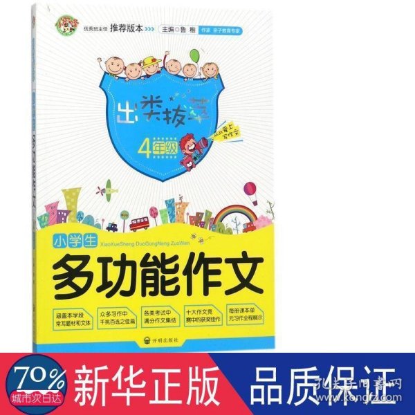 出类拔萃：小学生多功能作文（四年级）