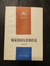 杨家将的历史和传说