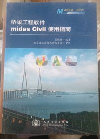 桥梁工程软件midas Civil使用指南