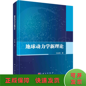 地球動力學(xué)新理論