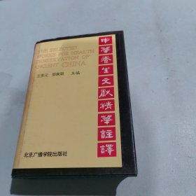 中华养生文献精华注释