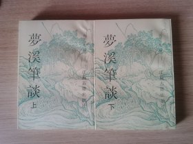 梦溪笔谈(上下) (平装)