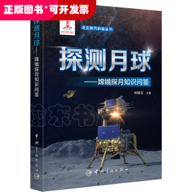 走近航天科普叢書：探測月球--嫦娥探月知識問答