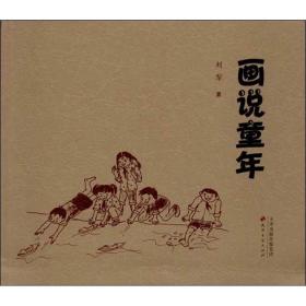 画说童年 中国幽默漫画 刘犁 新华正版