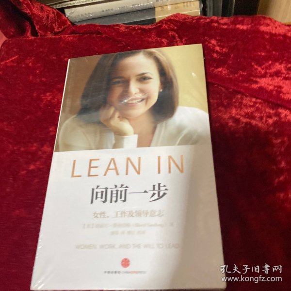 向前一步：女性，工作及领导意志