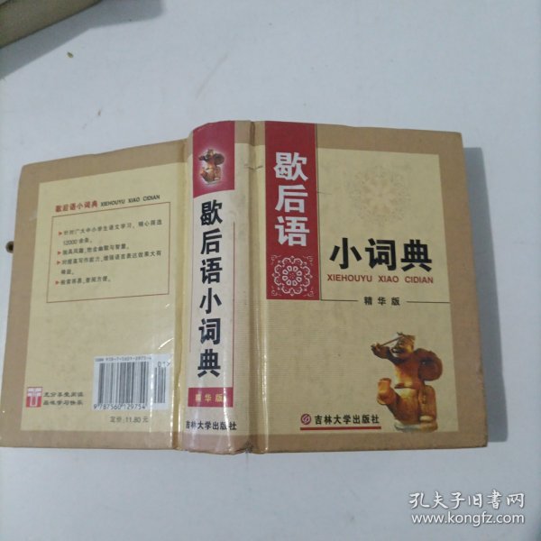 歇后语小词典