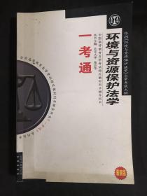 环境与资源保护法学（最新版）赠专家预测试卷/全国高等教育自学考试同步辅导/ 一考通