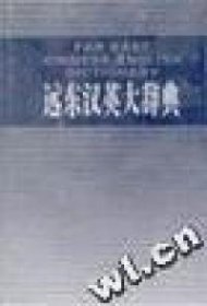 遠(yuǎn)東漢英大辭典:簡明本張芳杰 梁實秋 原