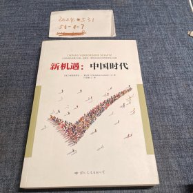 新机遇：中国时代