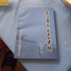 长治市郊区文史资料 (第十二辑)