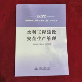 水利工程建设安全生产管理/2022全国监理工程师水利工程学习丛书