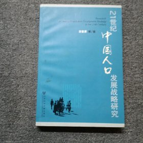 21世纪中国人口发展战略研究