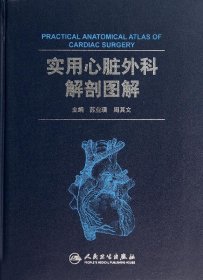 【正版书籍】实用心脏外科解剖图解