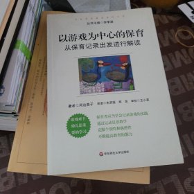 以游戏为中心的保育：从保育记录出发进行解读