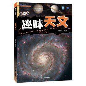 趣味天文(新1版)/趣味科学丛书