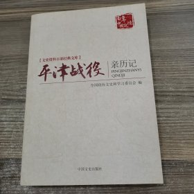 平津战役亲历记