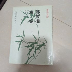 郑板桥全集：影印真迹