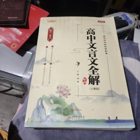高中文言文全解精练