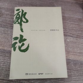 郭论（郭德纲2018年重磅新作）