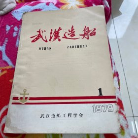 武汉造船 1979 1（复刊号）