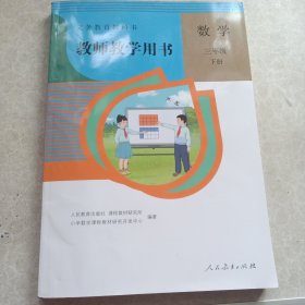 义务教育教科书教师教学用书数学三年级下册