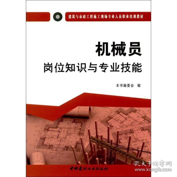 机械员岗位知识与专业技能·建筑与市政工程施工现场专业人员职业培训教材