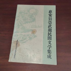 崇武镇民间文学集成