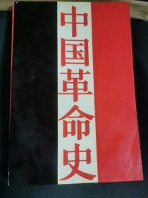 中国革命史1989版