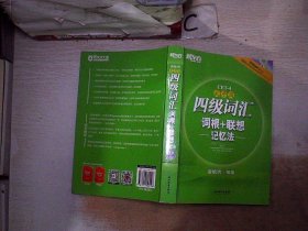 新东方：四级词汇词根+联想记忆法