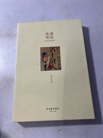 识人 凝望苏州 名士贤人