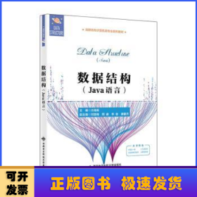 数据结构（Java语言）