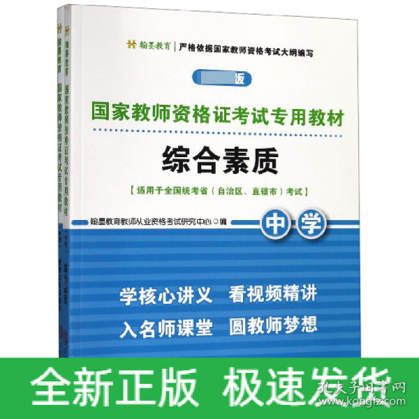 国家教师资格证考试专用教材中学（综合素质、教育知识与能力）全2册