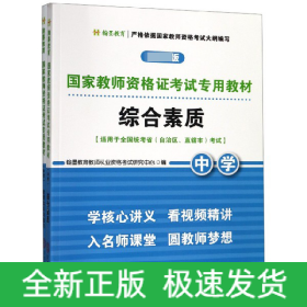 国家教师资格证考试专用教材中学（综合素质、教育知识与能力）全2册