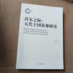 唐宋之际：五代十国墓葬研究