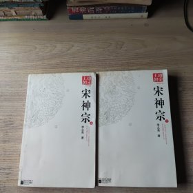 赵宋王朝：宋神宗（上下）