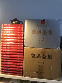 鲁迅全集：纪念鲁迅诞辰140周年！精装复原1938年初版（全20卷）