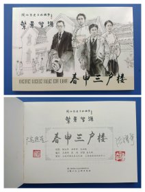 （签名本）《闸北历史文化故事——繁景梦源：春申三户楼》32K（签名钤印绝对保真，假一罚十）